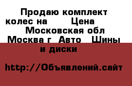 Продаю комплект колес на bmw › Цена ­ 30 000 - Московская обл., Москва г. Авто » Шины и диски   